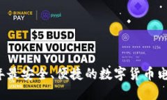 详解2023年最安全、便捷的数字货币电脑钱包推荐