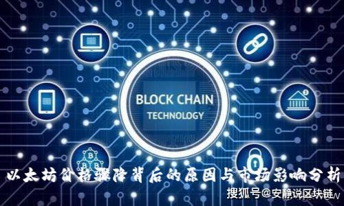 以太坊价格骤降背后的原因与市场影响分析