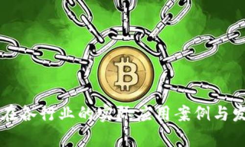 区块链技术在各行业的实际应用案例与发展趋势分析