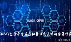 深入探讨JDPAY支付平台在虚拟货币交易中的合法性