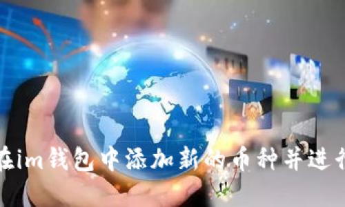 如何在im钱包中添加新的币种并进行管理