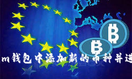 如何在im钱包中添加新的币种并进行管理