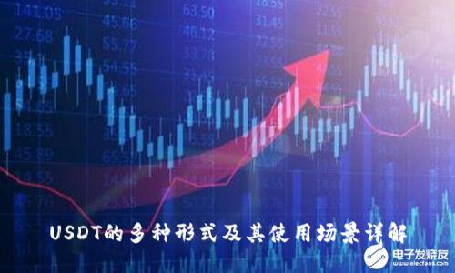 USDT的多种形式及其使用场景详解