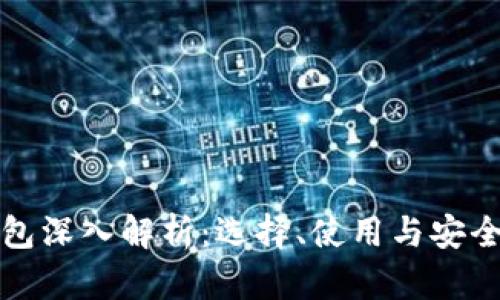 数字货币钱包深入解析：选择、使用与安全保障全指南