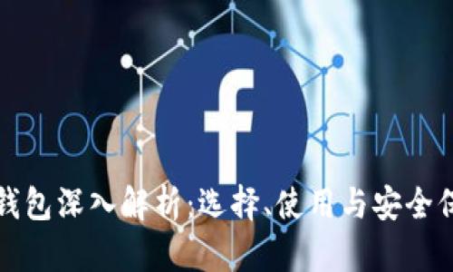 数字货币钱包深入解析：选择、使用与安全保障全指南