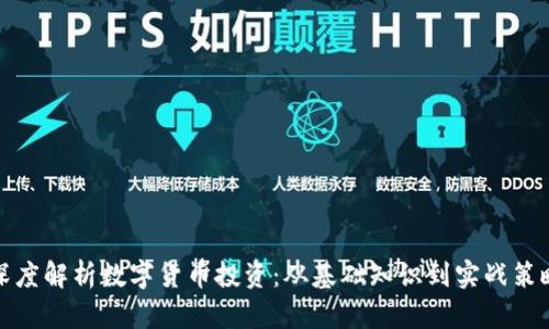 深度解析数字货币投资：从基础知识到实战策略
