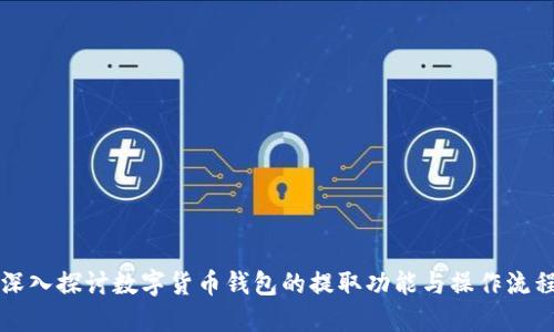 深入探讨数字货币钱包的提取功能与操作流程