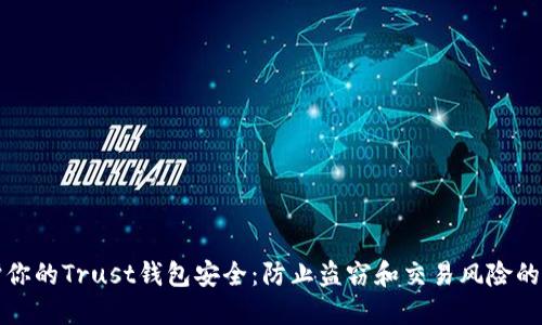 如何保护你的Trust钱包安全：防止盗窃和交易风险的全面指南