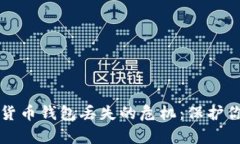 如何有效应对数字货币钱包丢失的危机：保护你