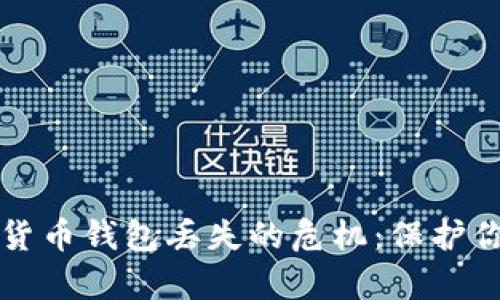 如何有效应对数字货币钱包丢失的危机：保护你的资产和恢复方法