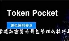 全面掌握加密货币钱包管理的技巧与策略