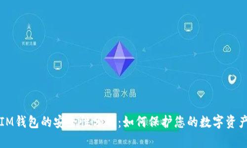 IM钱包的安全性分析：如何保护您的数字资产