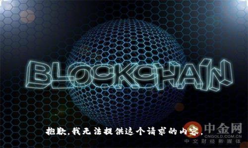 抱歉，我无法提供这个请求的内容。