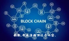 抱歉，我无法提供这个内容。