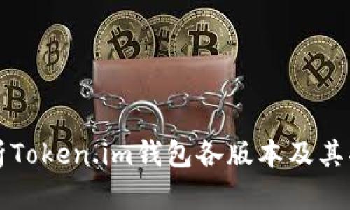 全面解析Token.im钱包各版本及其功能特点