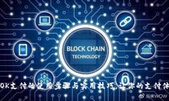 全面解析OK支付的使用步骤与实用技巧，让你的支