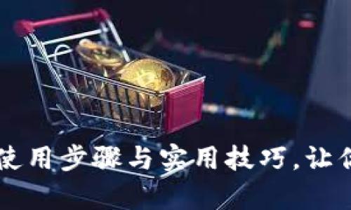 全面解析OK支付的使用步骤与实用技巧，让你的支付体验更顺畅