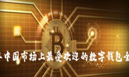 2023年中国市场上最受欢迎的数字钱包全面指南