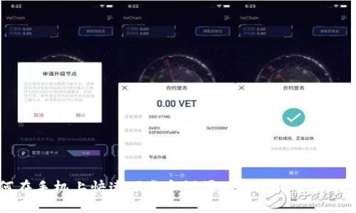 如何在手机上快速下载和设置Binance交易所应用