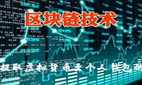 从交易所提取虚拟货币至个人钱包的详尽指南