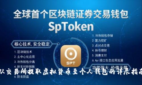 从交易所提取虚拟货币至个人钱包的详尽指南