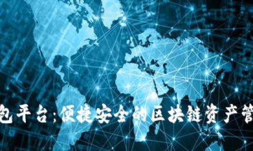 MGK数字钱包平台：便捷安全的区块链资产管理解决方案
