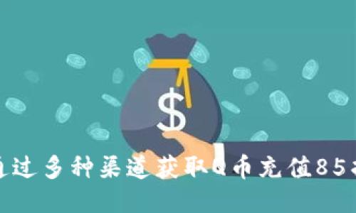 如何通过多种渠道获取Q币充值85折优惠