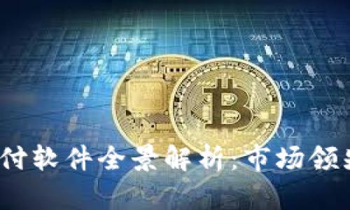 2023年国际支付软件全景解析：市场领先者与新兴选择