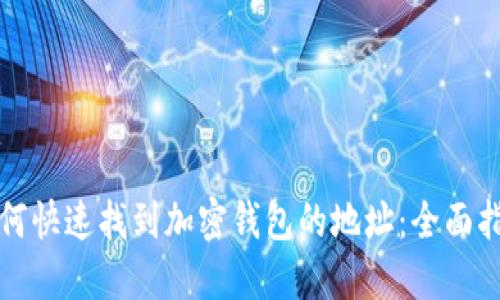 如何快速找到加密钱包的地址：全面指南