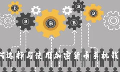 全面解析：如何选择与使用加密货币手机钱包的最佳实践