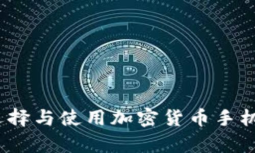 全面解析：如何选择与使用加密货币手机钱包的最佳实践