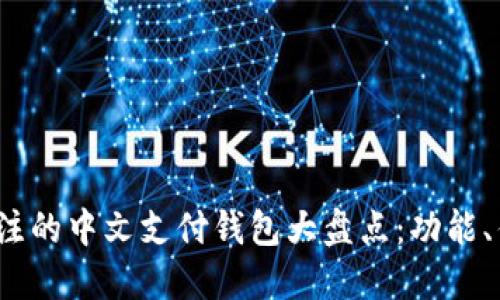 2023年值得关注的中文支付钱包大盘点：功能、优势与使用指南