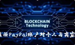 深入解析：注册PayPal账户对个人与商家的多重影
