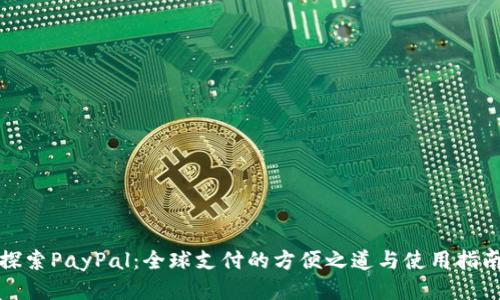 探索PayPal：全球支付的方便之道与使用指南
