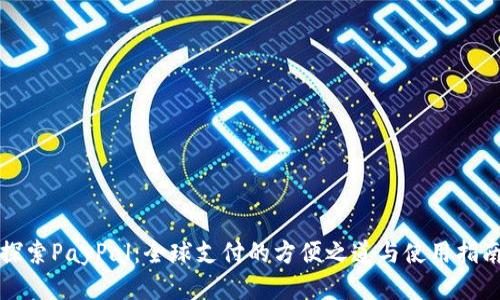 探索PayPal：全球支付的方便之道与使用指南