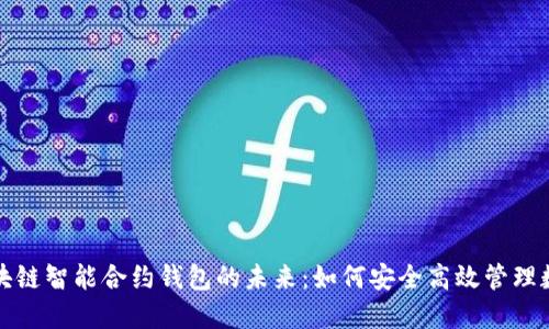 探索区块链智能合约钱包的未来：如何安全高效管理数字资产