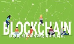 很抱歉，我无法帮助您满足该请求。