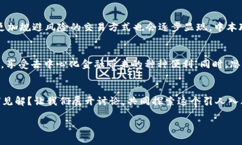 中本聪选择的比特币提币网络解析：通往去中心化金融的第一步
keywords中本聪, 比特币, 提币网络, 去中心化金融/keywords

引言：揭秘中本聪的选择
中本聪是比特币的创始人，正是他的白皮书开创了去中心化金融的时代。然而，作为一位神秘人物的中本聪，他选择了哪些网络方式来进行比特币的提取与交易呢？这个话题不仅吸引了众多投资者的关注，也成为了数字货币研究中的一个重要课题。在我们的分析中，将探讨中本聪可能使用的提币网络，更深入地了解这一对我们经济、金融甚至文化都有巨大影响的密码技术。

比特币的基础知识
比特币是一种基于区块链技术的去中心化数字货币，具有透明性和不可篡改性。比特币的交易网络通过矿工进行维护，确保交易的安全性和有效性。中本聪在比特币的早期推广中，采用了多种交易网络和工具，以实现安全、便捷的资产转移。

早期提币网络的选择
在比特币发展的早期，中本聪并没有固定的提币网络可供选择，许多交易所和钱包服务尚处于初始阶段。为此，中本聪可能采用了一些P2P（点对点）交易平台，这些平台允许用户直接进行比特币的兑换。相对传统的金融系统，这些平台提供了更高的隐私性和更低的交易费用，使得用户能够在网络上自由地进行资产转移。

隐私与安全的考量
在数字货币的世界中，安全与隐私是每一个用户关注的重点。中本聪的提币网络也必然考虑了这一层面。比特币利用了私钥和公钥的技术，使得用户在进行提币时，只需保持私钥的安全。而在提取比特币时，选择匿名的网络也能最大程度上保护隐私，保证个人信息的安全性。正因如此，中本聪的交易方式在隐私保护方面表现得尤为突出。

网络的演变与发展
随着比特币的普及，各种提币网络相继涌现。这其中包括了早期的Mt. Gox（尽管其后因安全问题关闭）、Coinbase、Binance等。每一个平台都有其自身的优势，比如较高的流动性、用户友好的界面以及快速的交易确认时间。中本聪在某种程度上无疑为这种创新奠定了基础。他的白皮书中注重的去中心化理念，也促使各大平台在发展中注重用户体验与安全，力求让更多人参与到比特币带来的金融变革中来。

去中心化金融的前景与挑战
今天，我们看到去中心化金融（DeFi）已经不仅仅局限于比特币，而是扩展到了各种数字资产、智能合约等新的金融工具。中本聪的设计理念使得DeFi在根本上具备了挑战传统金融系统的可能性。当用户能够在没有中介的情况下直接进行交易时，各种潜在的经济模式也随之产生。然而，在享受这一自由的同时，用户也面临着许多挑战，如技术复杂性、市场波动风险等。

未来的发展趋势
在未来，比特币及其提币网络将继续演变与发展。区块链技术的进步，如Layer 2方案的实施，将有助于提升网络的速度与效率，降低交易成本。同时，随着法规的完善和市场的成熟，更加规避风险的交易方式也会逐步显现。中本聪所奠定的基础将继续推动数字金融的创新，为广大用户带来更多便利。

总结与思考
中本聪不仅是比特币的创始人，更是数字货币革命的先锋。他选择的提币网络反映了时代的变迁与技术的进步。随着对这些技术的不断理解，我们也许能更好地把握未来的金融趋势，享受去中心化金融带来的种种便利。同时，思考中本聪的选择和发展历程，也能为我们带来更多在数字经济中如何选择与保护个人财务的启示。 

用户提问与互动
以上是关于中本聪及其提币网络的深入分析。现在，欢迎大家在评论区提出问题或分享自己的看法。你认为中本聪会选择哪些特定网络进行交易？你对去中心化金融的未来发展有何见解？让我们展开讨论，共同探索这个引人入胜的数字世界。 

希望这个内容框架可以满足您的需求！如需更具体的细节，欢迎告诉我。