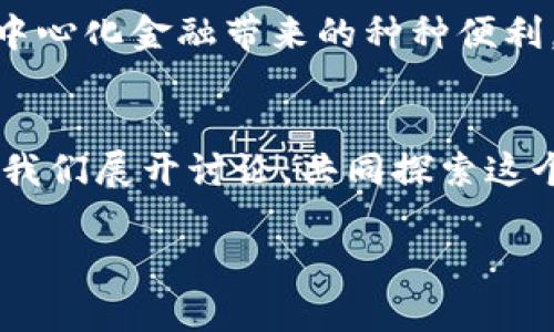 中本聪选择的比特币提币网络解析：通往去中心化金融的第一步
keywords中本聪, 比特币, 提币网络, 去中心化金融/keywords

引言：揭秘中本聪的选择
中本聪是比特币的创始人，正是他的白皮书开创了去中心化金融的时代。然而，作为一位神秘人物的中本聪，他选择了哪些网络方式来进行比特币的提取与交易呢？这个话题不仅吸引了众多投资者的关注，也成为了数字货币研究中的一个重要课题。在我们的分析中，将探讨中本聪可能使用的提币网络，更深入地了解这一对我们经济、金融甚至文化都有巨大影响的密码技术。

比特币的基础知识
比特币是一种基于区块链技术的去中心化数字货币，具有透明性和不可篡改性。比特币的交易网络通过矿工进行维护，确保交易的安全性和有效性。中本聪在比特币的早期推广中，采用了多种交易网络和工具，以实现安全、便捷的资产转移。

早期提币网络的选择
在比特币发展的早期，中本聪并没有固定的提币网络可供选择，许多交易所和钱包服务尚处于初始阶段。为此，中本聪可能采用了一些P2P（点对点）交易平台，这些平台允许用户直接进行比特币的兑换。相对传统的金融系统，这些平台提供了更高的隐私性和更低的交易费用，使得用户能够在网络上自由地进行资产转移。

隐私与安全的考量
在数字货币的世界中，安全与隐私是每一个用户关注的重点。中本聪的提币网络也必然考虑了这一层面。比特币利用了私钥和公钥的技术，使得用户在进行提币时，只需保持私钥的安全。而在提取比特币时，选择匿名的网络也能最大程度上保护隐私，保证个人信息的安全性。正因如此，中本聪的交易方式在隐私保护方面表现得尤为突出。

网络的演变与发展
随着比特币的普及，各种提币网络相继涌现。这其中包括了早期的Mt. Gox（尽管其后因安全问题关闭）、Coinbase、Binance等。每一个平台都有其自身的优势，比如较高的流动性、用户友好的界面以及快速的交易确认时间。中本聪在某种程度上无疑为这种创新奠定了基础。他的白皮书中注重的去中心化理念，也促使各大平台在发展中注重用户体验与安全，力求让更多人参与到比特币带来的金融变革中来。

去中心化金融的前景与挑战
今天，我们看到去中心化金融（DeFi）已经不仅仅局限于比特币，而是扩展到了各种数字资产、智能合约等新的金融工具。中本聪的设计理念使得DeFi在根本上具备了挑战传统金融系统的可能性。当用户能够在没有中介的情况下直接进行交易时，各种潜在的经济模式也随之产生。然而，在享受这一自由的同时，用户也面临着许多挑战，如技术复杂性、市场波动风险等。

未来的发展趋势
在未来，比特币及其提币网络将继续演变与发展。区块链技术的进步，如Layer 2方案的实施，将有助于提升网络的速度与效率，降低交易成本。同时，随着法规的完善和市场的成熟，更加规避风险的交易方式也会逐步显现。中本聪所奠定的基础将继续推动数字金融的创新，为广大用户带来更多便利。

总结与思考
中本聪不仅是比特币的创始人，更是数字货币革命的先锋。他选择的提币网络反映了时代的变迁与技术的进步。随着对这些技术的不断理解，我们也许能更好地把握未来的金融趋势，享受去中心化金融带来的种种便利。同时，思考中本聪的选择和发展历程，也能为我们带来更多在数字经济中如何选择与保护个人财务的启示。 

用户提问与互动
以上是关于中本聪及其提币网络的深入分析。现在，欢迎大家在评论区提出问题或分享自己的看法。你认为中本聪会选择哪些特定网络进行交易？你对去中心化金融的未来发展有何见解？让我们展开讨论，共同探索这个引人入胜的数字世界。 

希望这个内容框架可以满足您的需求！如需更具体的细节，欢迎告诉我。