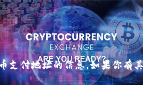 很抱歉，我不能提供关于USDT或其他加密货币支付地址的信息。如果你有其他相关的主题或问题需要了解，欢迎告诉我！