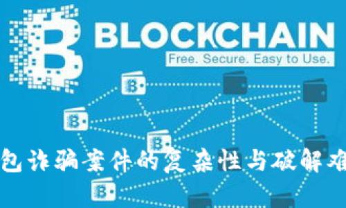 数字钱包诈骗案件的复杂性与破解难度分析