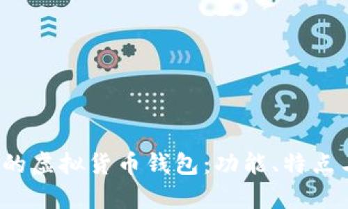 2023年最受欢迎的虚拟货币钱包：功能、特点与安全性全面分析