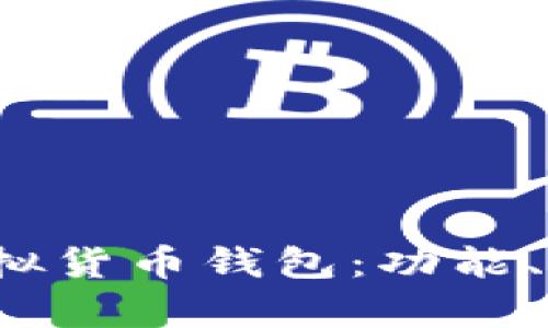 2023年最受欢迎的虚拟货币钱包：功能、特点与安全性全面分析