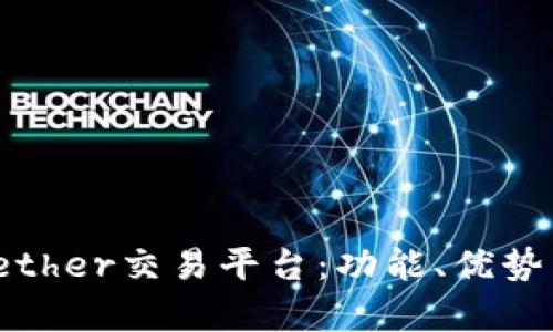 深入解析Tether交易平台：功能、优势与用户体验