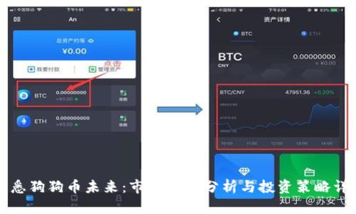 洞悉狗狗币未来：市场趋势分析与投资策略详解