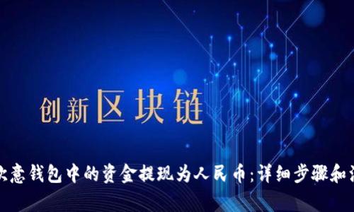 如何将欧意钱包中的资金提现为人民币：详细步骤和注意事项