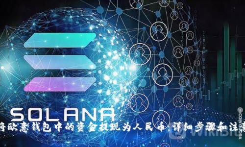 如何将欧意钱包中的资金提现为人民币：详细步骤和注意事项