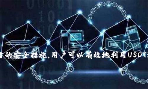   全面解析USDT：选择、使用与安全的终极指南 / 
 guanjianci USDT, 软件, 数字货币, 安全 /guanjianci 

一、什么是USDT？
USDT，即“Tether”，是一种与美元挂钩的稳定币，它旨在通过将其价值固定在1：1美元的比率上，为用户提供一种相对稳定的数字货币。USDT的稳定性质使它在加密货币市场中备受欢迎，许多投资者将其作为避险工具。在波动性极大的加密生态中，USDT显得尤为重要，尤其是在进行交易和资产管理时。

二、USDT的基础知识
USDT作为稳定币的代表，其工作原理基于区块链技术。发行方Tether公司承诺，有相应的美元存储在银行账户中，确保每个USDT会有一个相应的美元作为支持，进而使USDT的价格稳定于1美元左右。尽管有对此模型的质疑，但USDT的广泛使用显示了市场对于其可靠性的信心。

三、USDT软件的种类
那么，如何使用USDT呢？首先，你需要一个兼容的数字钱包。市场上有多种选择，包括桌面应用、手机应用及网络钱包等。每种类型都有其特定的优劣：
ul
    listrong桌面钱包：/strong一般来说，桌面钱包提供在计算机上运行的优秀安全性，例如Exodus和Electron Cash，支持多种加密货币。但也存在携带不便和偶尔的网络攻击风险。/li
    listrong手机钱包：/strong对于需要随时随地使用USDT进行交易的人，手机钱包如Trust Wallet和Coinomi非常方便。这些应用通常更易于使用，并且能够直接连接交易所。/li
    listrong网络钱包：/strong网络钱包如Binance和Coinbase，适合进行快速交易，并提供强大的市场数据服务，但其安全性和控制权较低，须注意保护个人信息和账户安全。/li
/ul

四、如何选择合适的USDT软件
在选择USDT钱包时，有几个关键因素需要考虑：
ul
    listrong安全性：/strong确保软件具备良好的安全性，包括两步验证（2FA）、私钥控制等。/li
    listrong用户友好性：/strong选择界面友好且操作简单的软件，尤其适合新手使用。/li
    listrong支持的网络：/strong由于USDT可以在多个区块链上运行，例如Ethereum和TRON，确保选择的钱包支持你所需的网络。/li
    listrong客户支持：/strong良好的客户服务可以帮助你在遇到问题时获得解决方案。/li
/ul

五、USDT的使用场景
USDT的用途非常广泛，以下是一些常见的使用场景：
ul
    listrong交易对冲：/strong在市场价格波动大时，用户可以将其它加密货币转换为USDT，从而保护资产价值。/li
    listrong跨境支付：/strongUSDT为国际交易提供了一种快速且低成本的支付方式，尤其是对比传统银行转账。/li
    listrong流动性提供：/strong在去中心化金融（DeFi）中，用户常常使用USDT进行借贷和流动性提供，借助其稳定性获取收益。/li
/ul

六、USDT的风险及其安全性
尽管USDT给投资带来了便利，但用户仍需注意潜在风险。首先，Tether公司过去曾因透明度问题受到批评，用户需警惕可能的市场波动对USDT的影响。此外，USDT的网络安全及钱包安全同样至关重要。
保障USDT安全的一些常见方法包括：
ul
    listrong启用双重认证：/strong增加账户的安全层，减少被黑客攻击的风险。/li
    listrong保持软件更新：/strong确保使用最新版本的软件，解决潜在的安全漏洞。/li
    listrong加密备份私钥：/strong妥善存储和加密你的钱包密钥，防止丢失或被盗。/li
/ul

七、操作实例：如何将法定货币兑换为USDT
接下来，我们将具体探讨如何将法定货币兑换为USDT的操作步骤：
ol
    li选择一个支持法定货币的交易所，例如Coinbase或Binance。/li
    li注册账户并完成身份验证。根据平台要求，上传身份证明文件。/li
    li使用银行卡或其他支付方式充值法定货币到账户。/li
    li在交易区找到USDT，并选择对应的交易对，例如USDT/USD。/li
    li输入想要购买的USDT数量，确认交易。/li
    li交易完成后，建议将USDT转移到自己的钱包以提升安全性。/li
/ol

八、总结
总而言之，USDT作为一种广泛使用的稳定币，提供了一种相对安全和方便的方式来参与加密货币市场。通过选择合适的软件钱包以及采取适当的安全措施，用户可以有效地利用USDT进行多种交易、投资和支付活动。借助于这份指南，你应该能够更好地理解如何使用USDT软件，确保资产安全并在数字经济中获得更好的体验。

希望通过以上详尽的介绍，能帮助你在使用USDT和相关软件时少走一些弯路，享受数字货币带来的便利与乐趣。