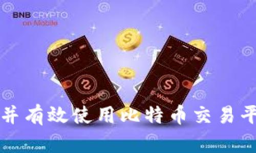 如何安全下载并有效使用比特币交易平台的手机应用
