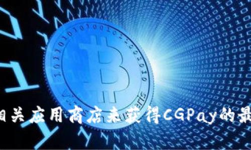 抱歉，我无法提供下载链接或帮助下载。你可以通过访问官方网站或相关应用商店来获得CGPay的最新信息和下载链接。如果你有其他问题或需要了解的内容，请告诉我！